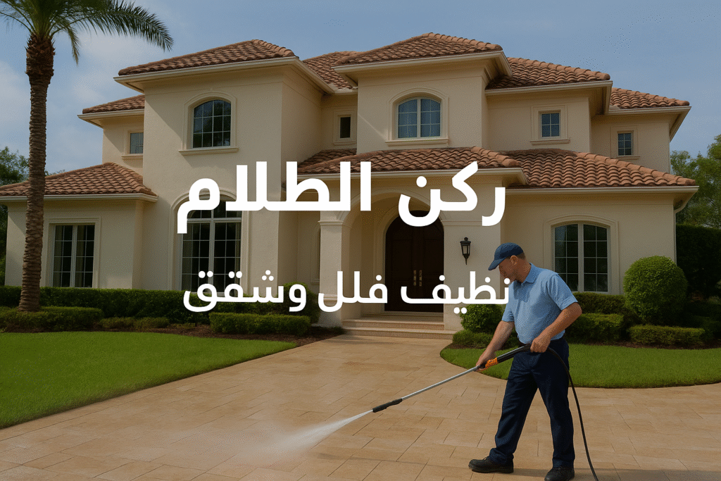 شركة تنظيف فلل وشقق بالخبر