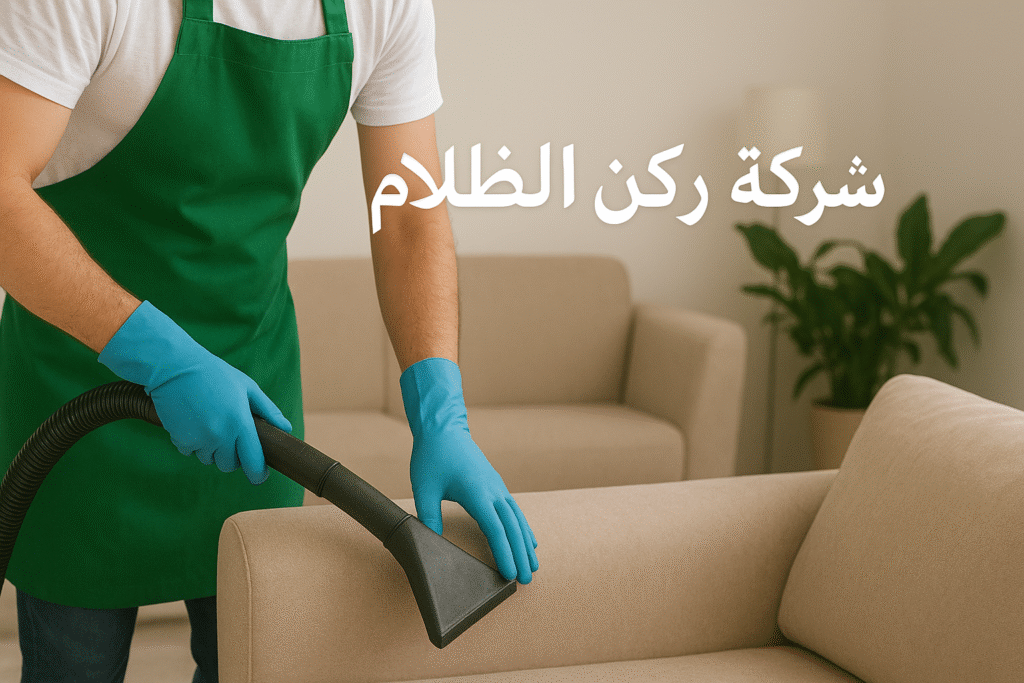 شركة تنظيف مجالس بالدمام