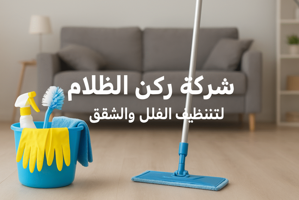 شركة تنظيف فلل وشقق بالدمام