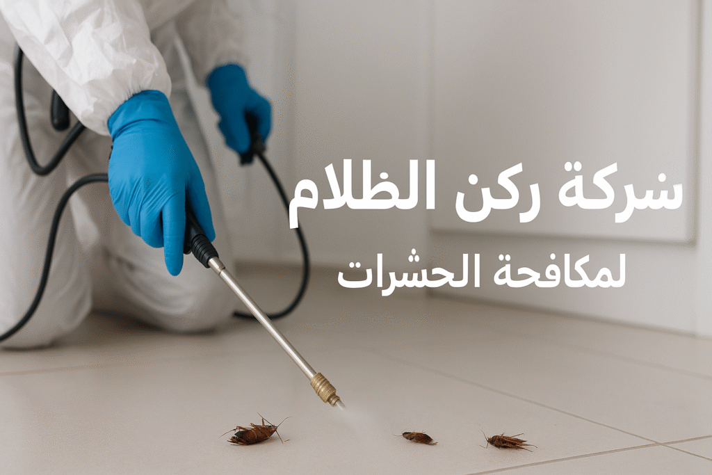 شركة رش مبيدات بالخير