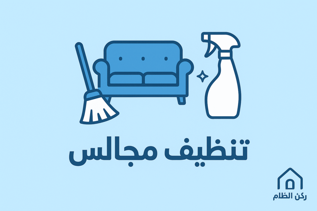 شركة تنظيف مجالس بالخبر