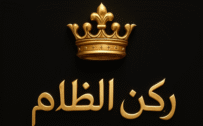 شركة ركن الظلام للخدمات المنزلية